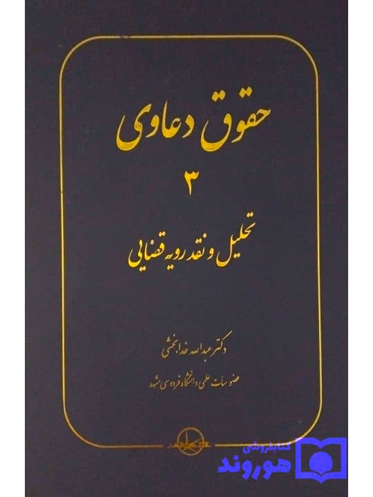 حقوق دعاوی جلد ۳ (تحلیل و نقد رویه قضایی ) | دکتر عبدالله خدابخشی — تصویر ۲