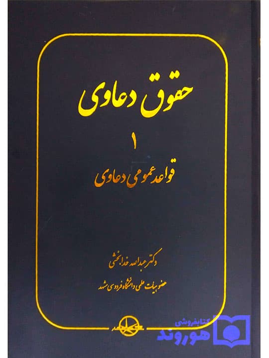 حقوق دعاوی جلد ۱ (قواعد عمومی دعاوی) | دکتر عبدالله خدابخشی — تصویر ۲