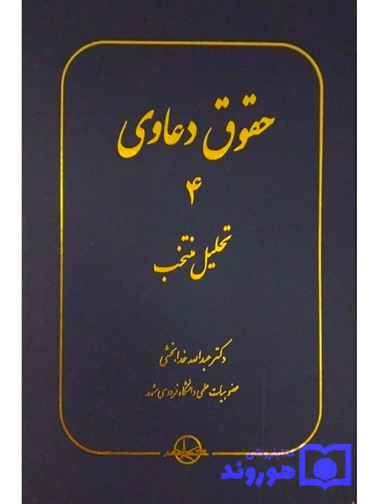 حقوق دعاوی جلد ۴ (تحلیل منتخب ) | دکتر عبدالله خدابخشی