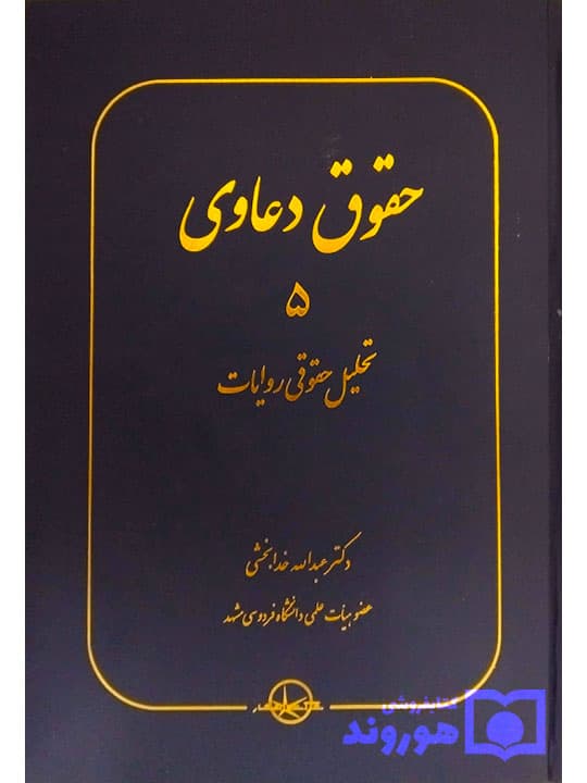 حقوق دعاوی جلد ۵ (تحلیل حقوقی روایات) | دکتر عبدالله خدابخشی