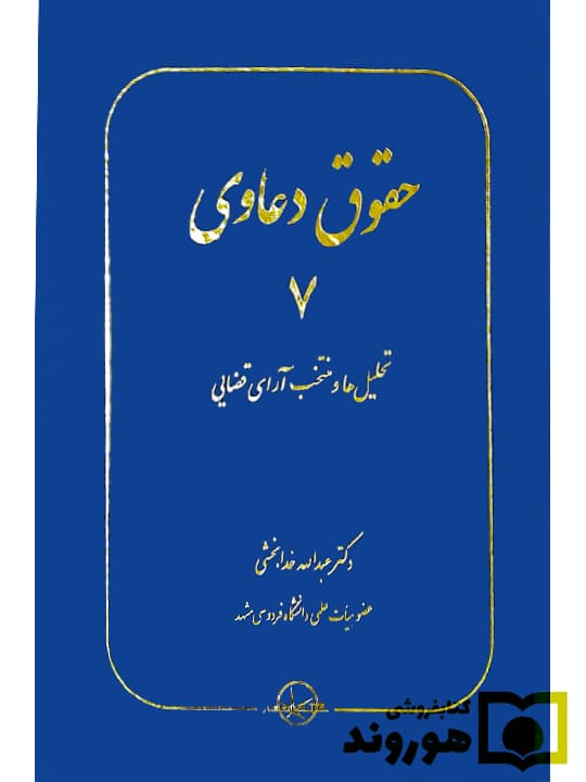حقوق دعاوی جلد ۷ (تحلیل‌ها و منتخب آرای قضایی) | دکتر عبدالله خدابخشی — تصویر ۲