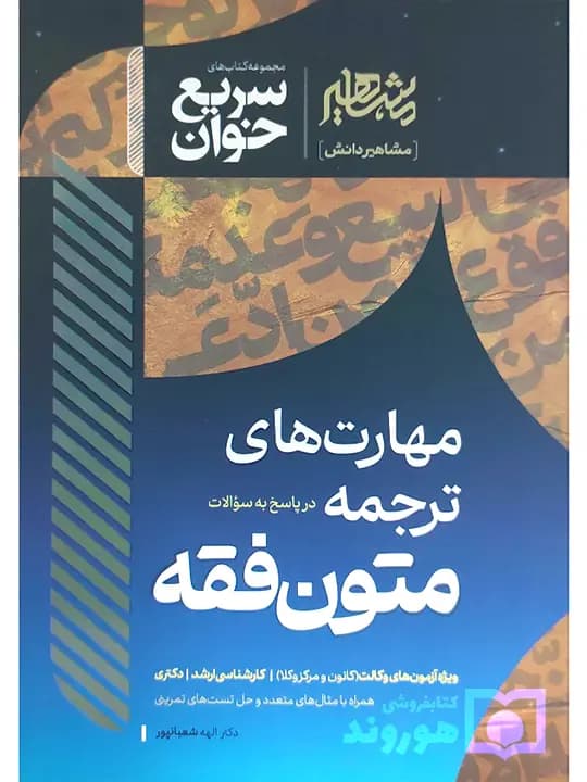 سریع‌خوان مهارت‌های ترجمه در پاسخ به سوالات متون فقه | دکتر الهه شعبانپور