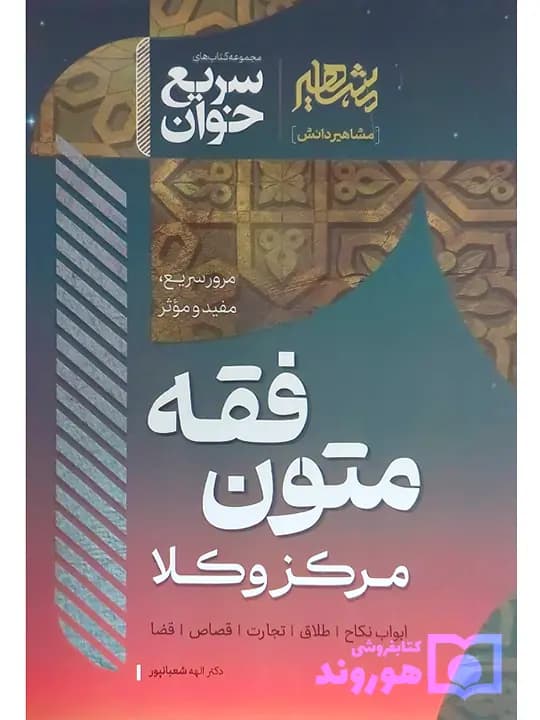 سریعخوان متون فقه مرکز وکلا | دکتر الهه شعبانپور