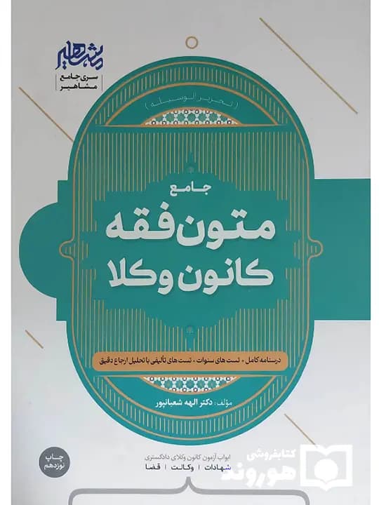 جامع متون فقه کانون وکلا | دکتر الهه شعبانپور