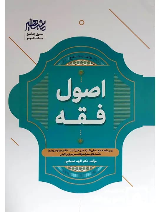 جامع اصول فقه | دکتر الهه شعبانپور