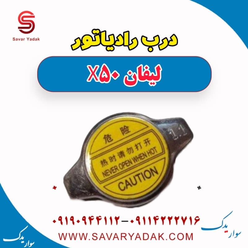 درب رادیاتور لیفان X50 — تصویر ۲