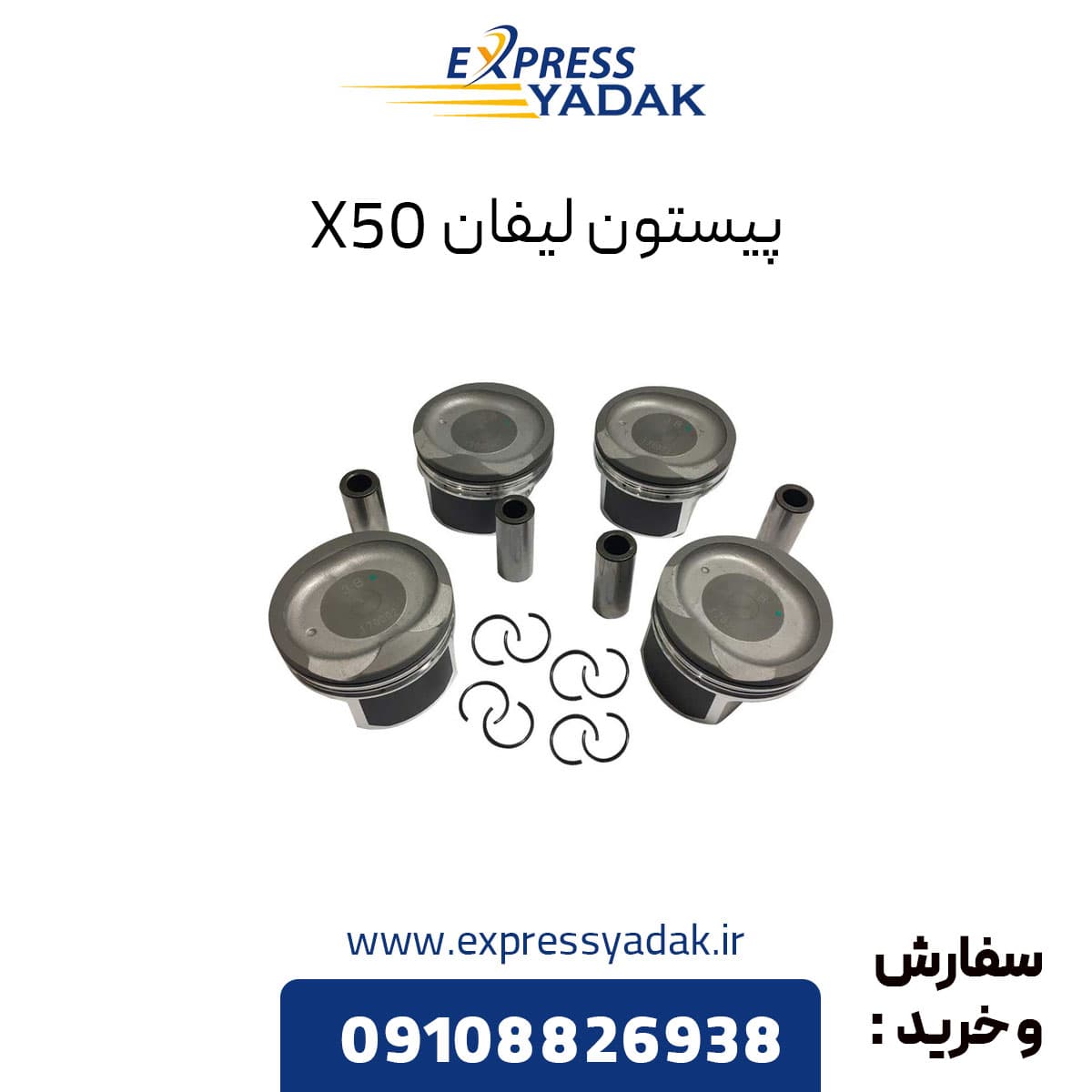 پیستون لیفان X50 — تصویر ۴