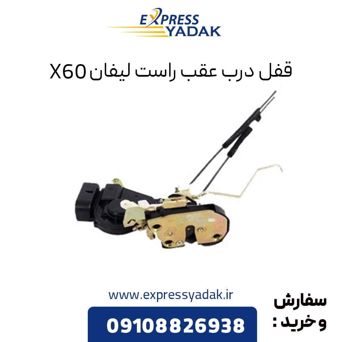 قفل درب عقب راست لیفان X60 — تصویر ۲