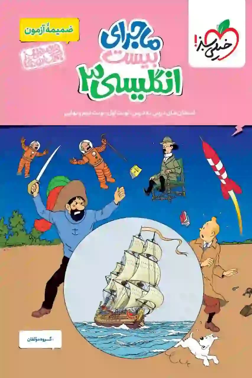 کتاب ماجرای بیست زبان انگلیسی دوازدهم خیلی سبز + ضمیمه آزمون و ضمیمه خلاصه درس — تصویر ۲