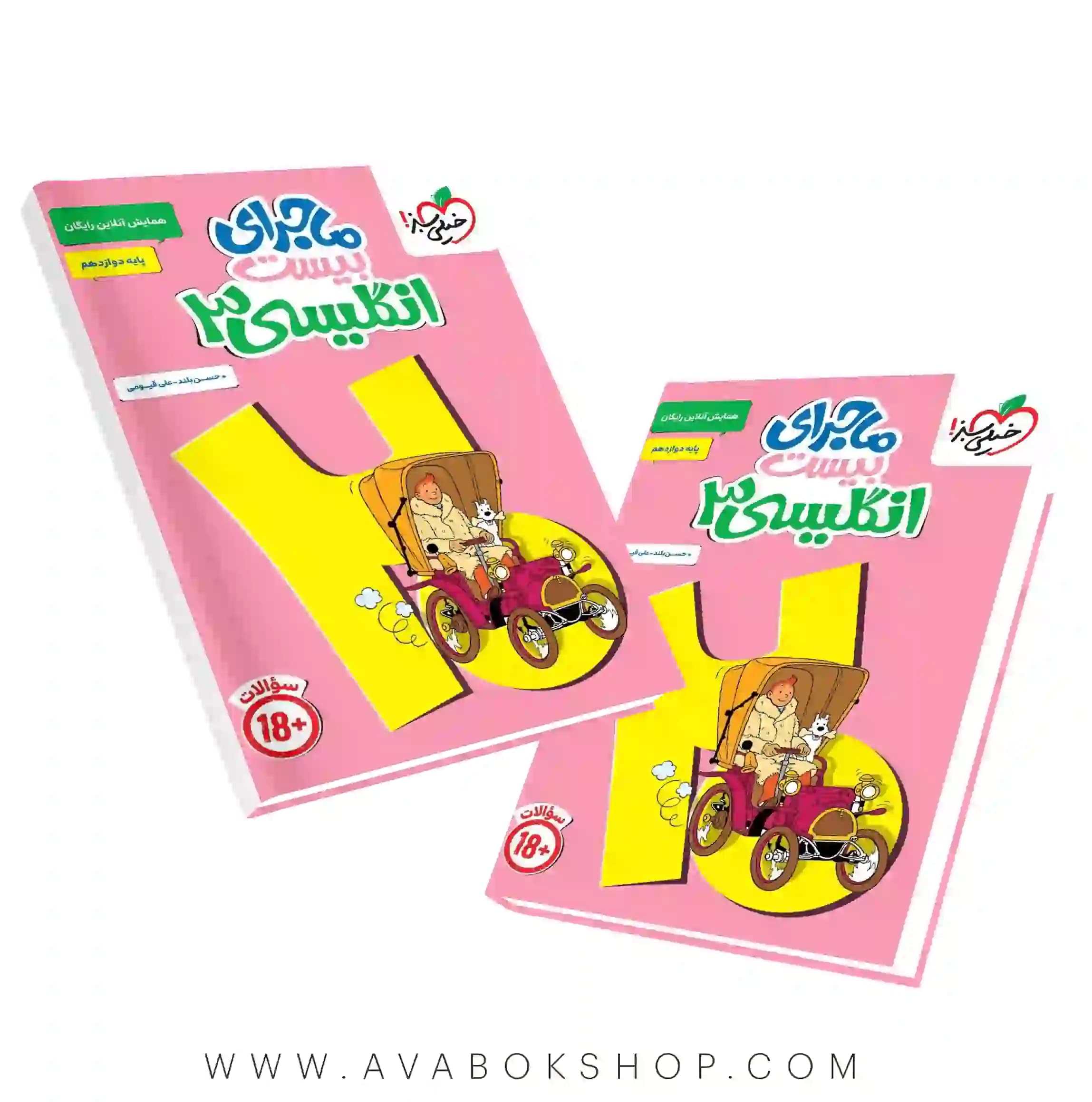 کتاب ماجرای بیست زبان انگلیسی دوازدهم خیلی سبز + ضمیمه آزمون و ضمیمه خلاصه درس