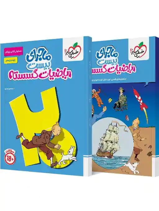 کتاب ماجرای بیست ریاضیات گسسته دوازدهم خیلی سبز+ ضمیمه آزمون و ضمیمه خلاصه درس — تصویر ۳