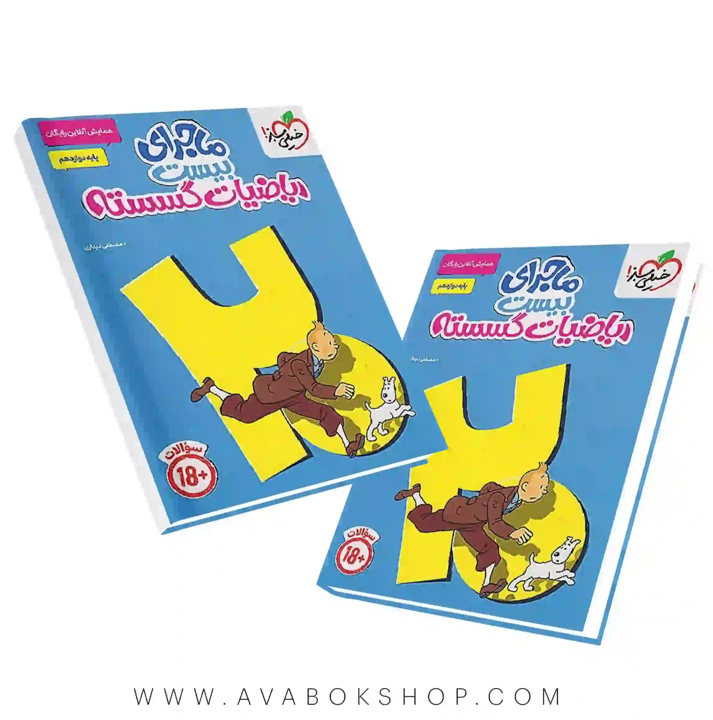 کتاب ماجرای بیست ریاضیات گسسته دوازدهم خیلی سبز+ ضمیمه آزمون و ضمیمه خلاصه درس — تصویر ۲