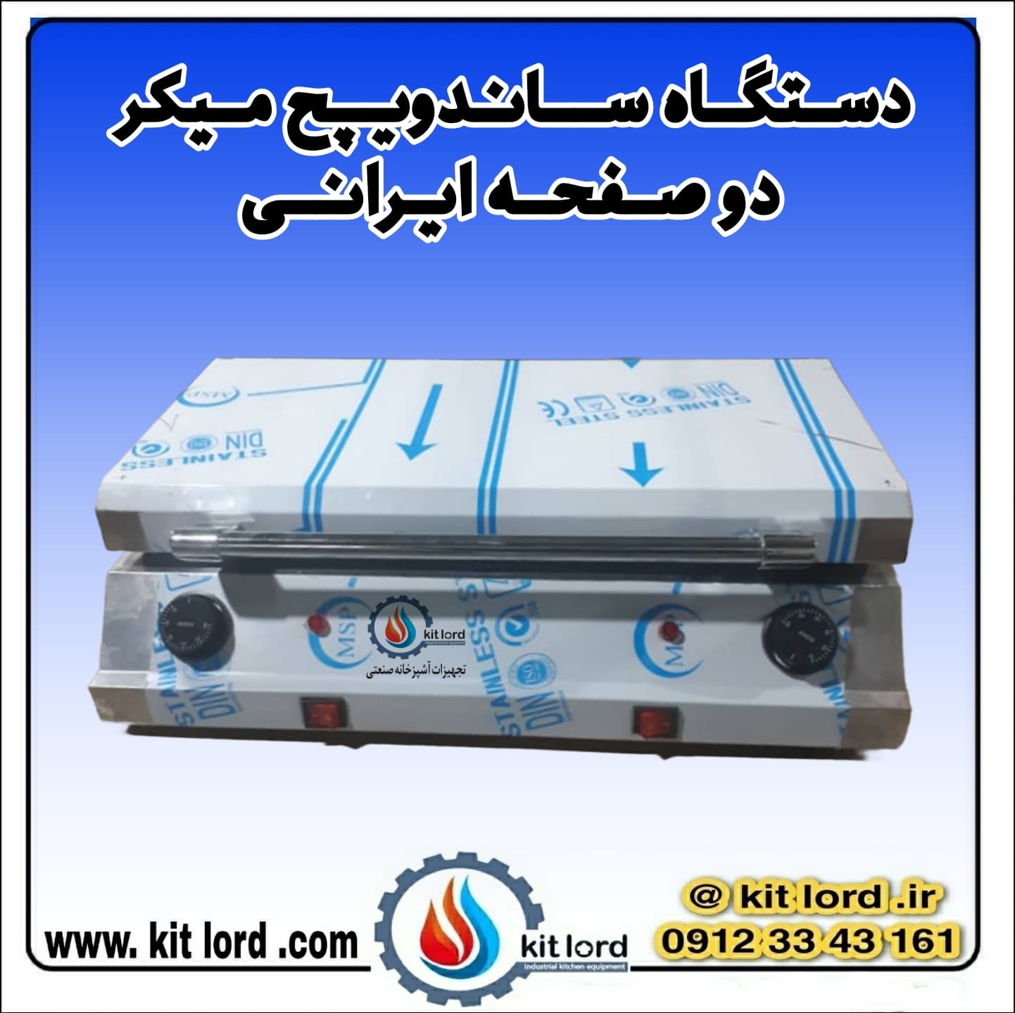 ساندویچ میکر ساز صنعتی 2 صفحه 2 درب شیاردار — تصویر ۵
