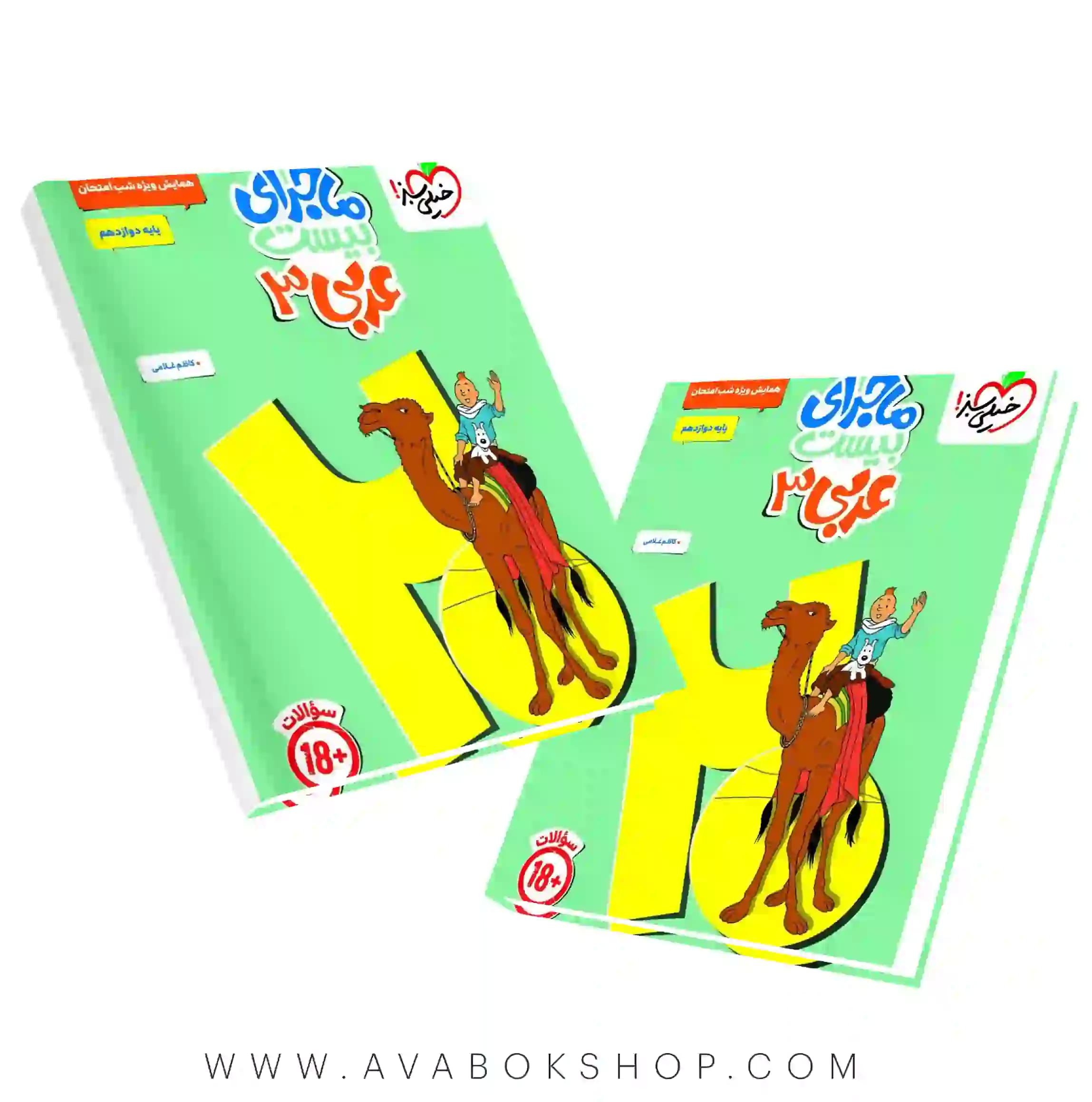 کتاب ماجرای بیست عربی دوازدهم خیلی سبز (تجربی و ریاضی)+ ضمیمه آزمون و ضمیمه خلاصه درس