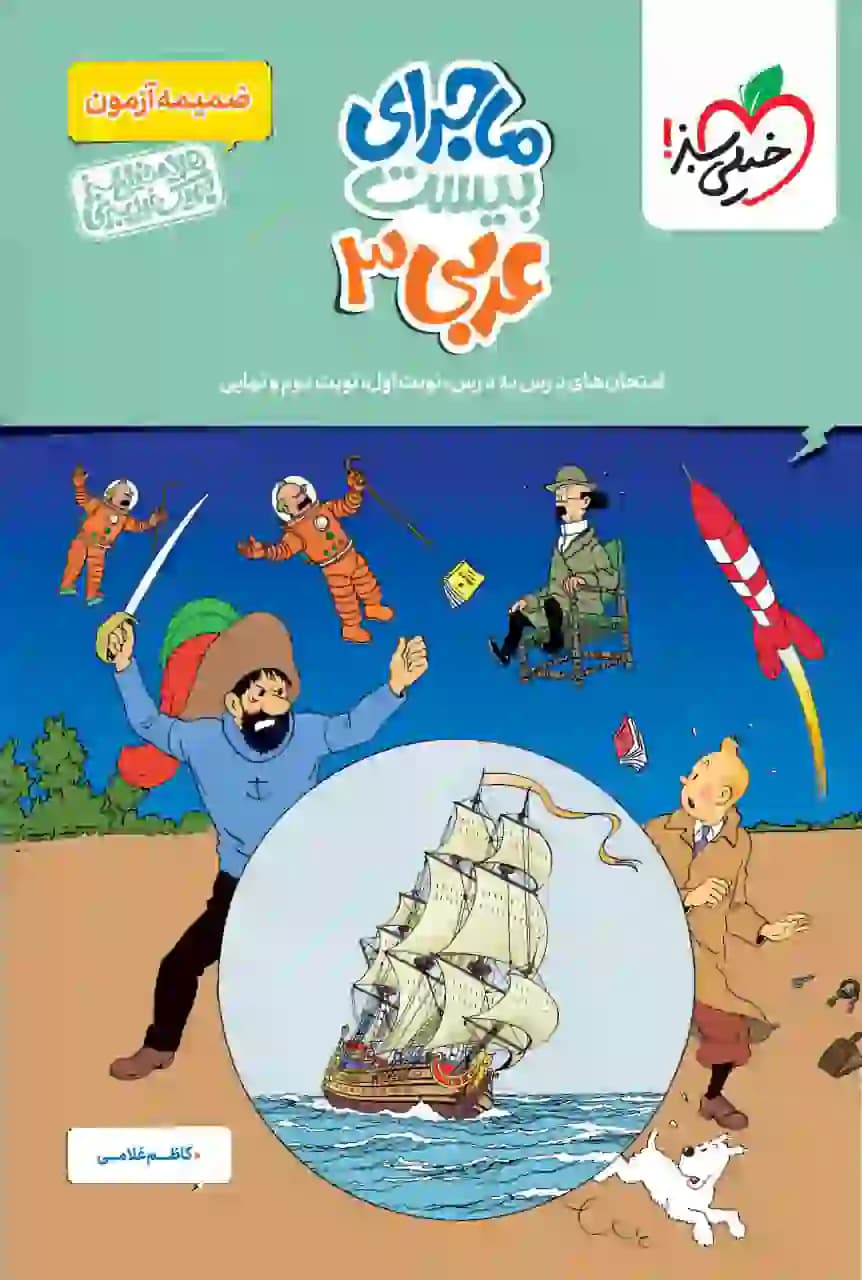کتاب ماجرای بیست عربی دوازدهم خیلی سبز (تجربی و ریاضی)+ ضمیمه آزمون و ضمیمه خلاصه درس — تصویر ۳