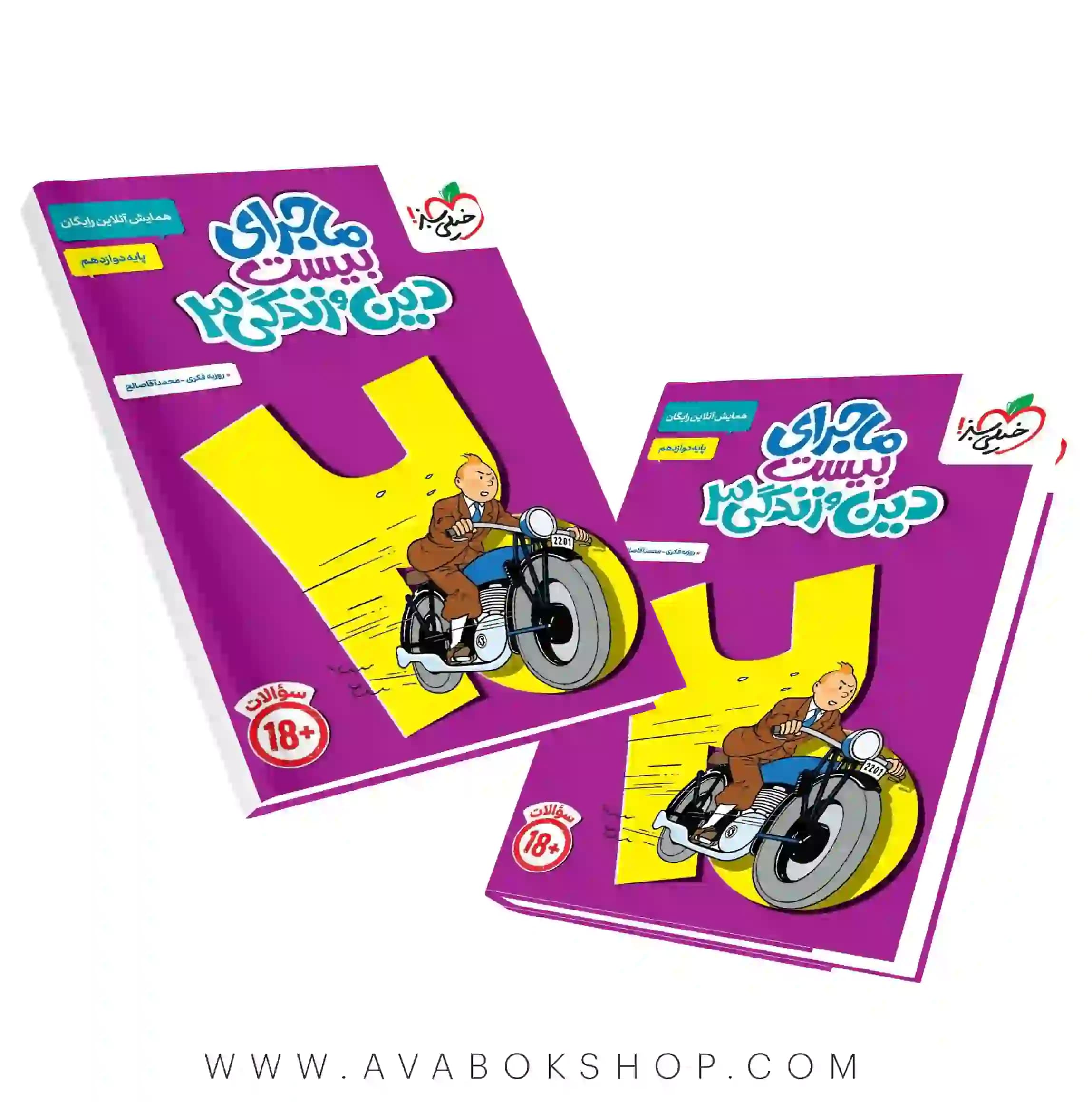 کتاب ماجرای بیست دین و زندگی دوازدهم (تجربی و ریاضی) خیلی سبز + ضمیمه آزمون و ضمیمه خلاصه درس