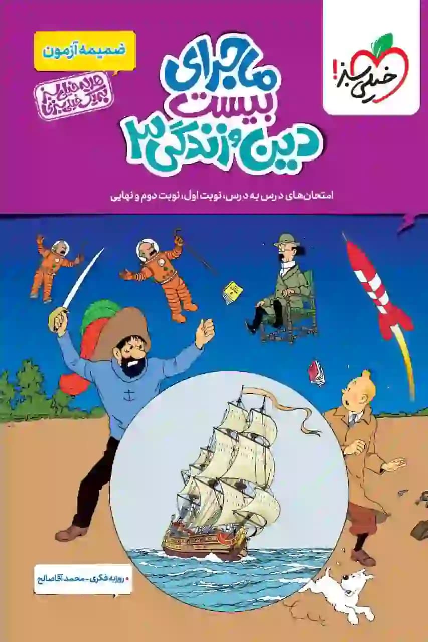 کتاب ماجرای بیست دین و زندگی دوازدهم (تجربی و ریاضی) خیلی سبز + ضمیمه آزمون و ضمیمه خلاصه درس — تصویر ۳