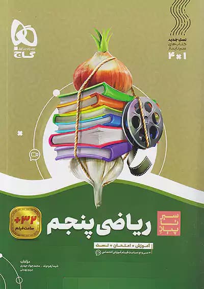 کتاب ریاضی پنجم دبستان سیر تا پیاز گاج — تصویر ۲