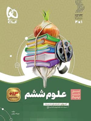 کتاب سیر تا پیاز علوم ششم دبستان گاج — تصویر ۳