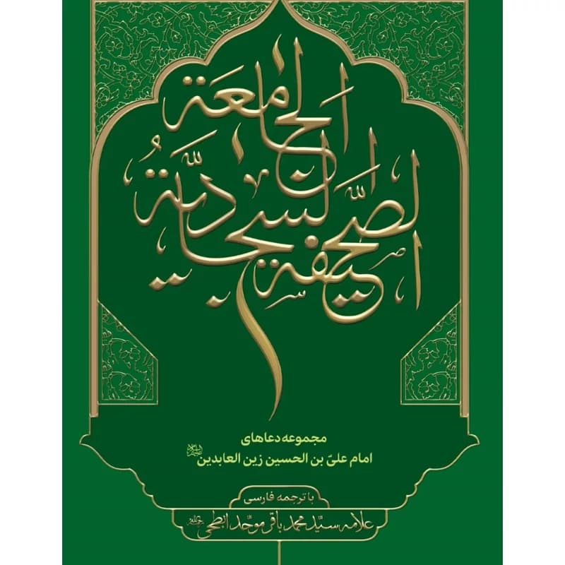 صحیفه سجادیه جامعه با ترجمه فارسی — تصویر ۲