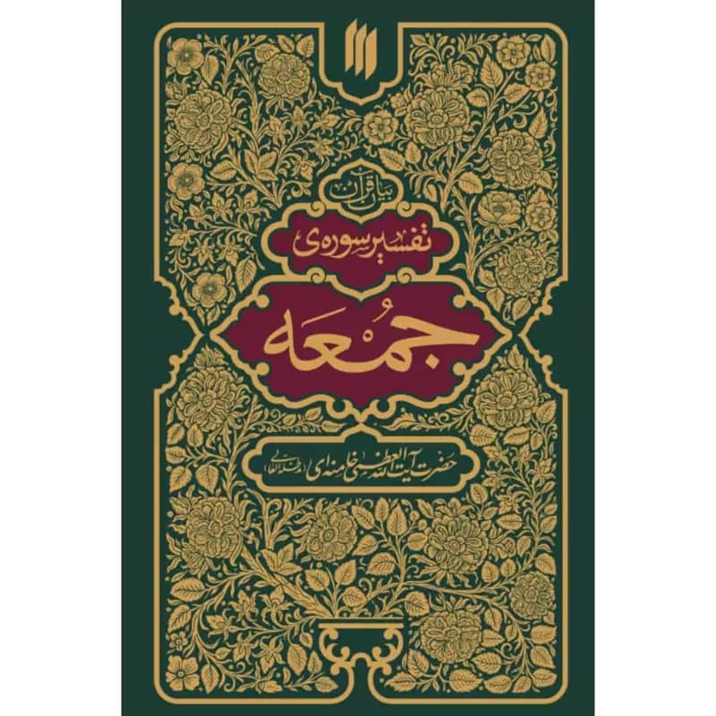 تفسیر سوره جمعه