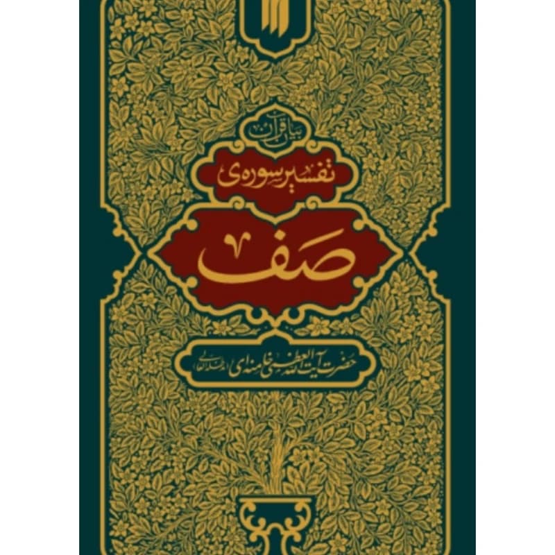 تفسیر سوره صف
