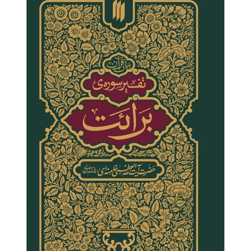 تفسیر سوره برائت