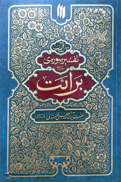 تفسیر سوره برائت — تصویر ۲