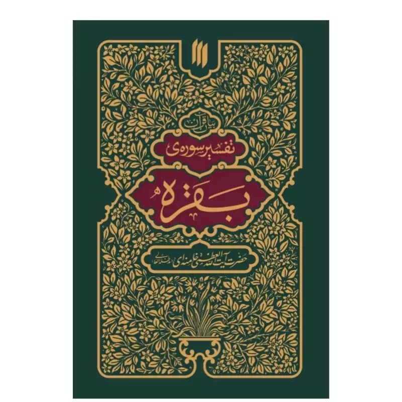 تفسیر سوره بقره