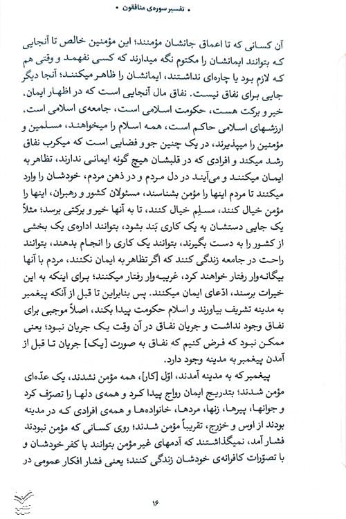تفسیر سوره منافقون — تصویر ۵