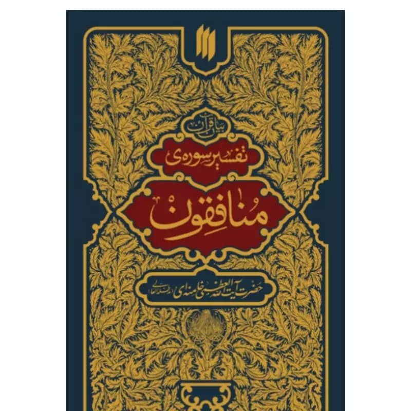 تفسیر سوره منافقون