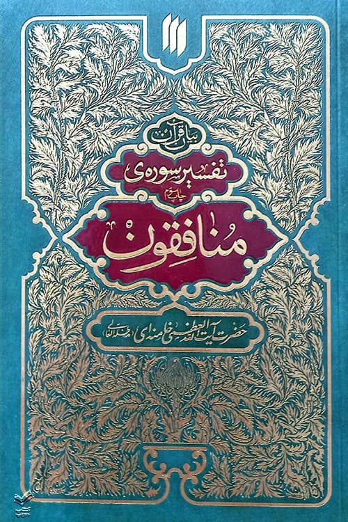 تفسیر سوره منافقون — تصویر ۲