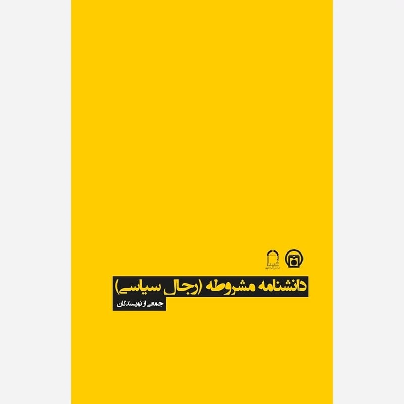 دانشنامه مشروطه رجال سیاسی