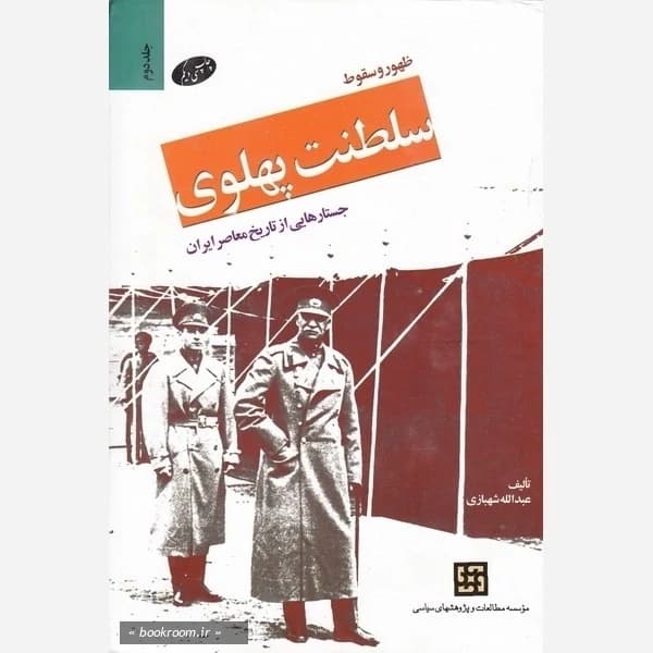 ظهور و سقوط سلطنت پهلوی جلد دوم