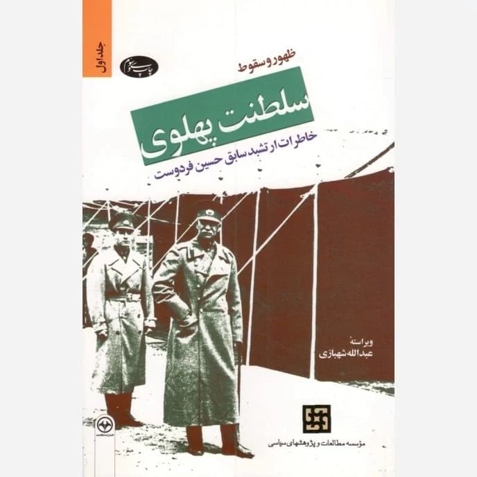 ظهور و سقوط سلطنت پهلوی جلد اول