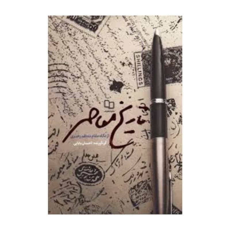 تاریخ معاصر از نگاه رهبری