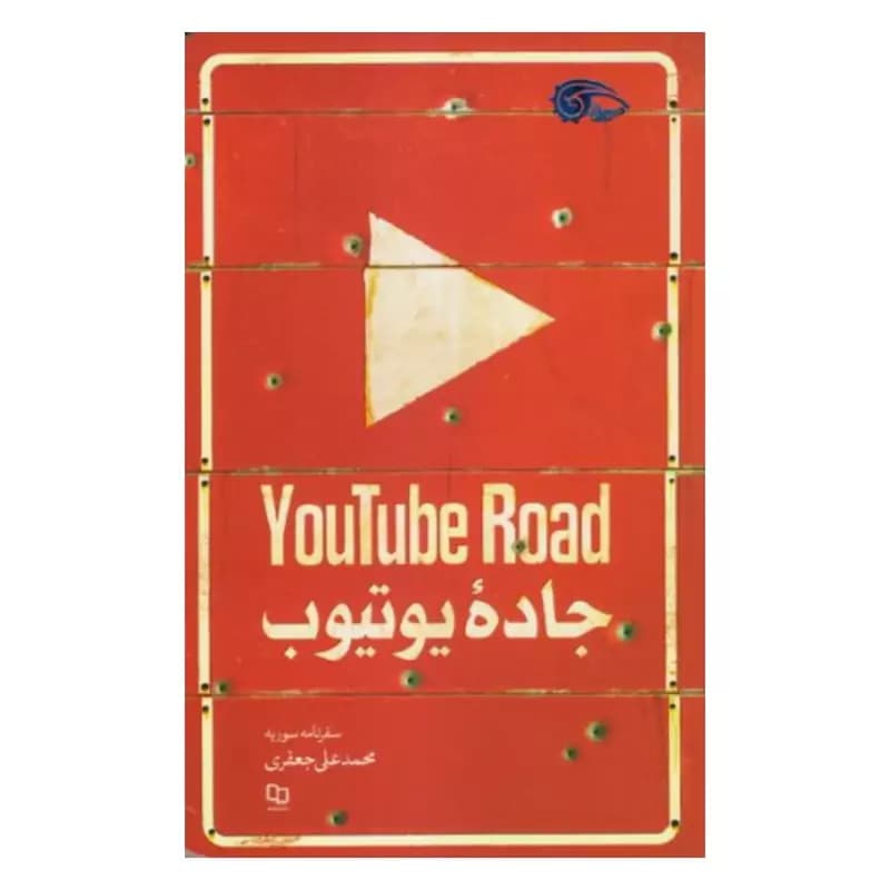 جاده یوتیوب (سفرنامه سوریه)