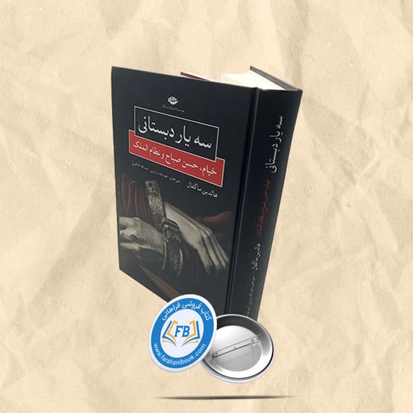 سه یار دبستانی — تصویر ۲