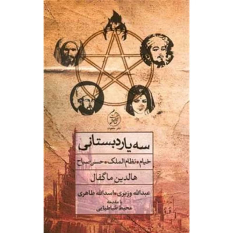 سه یار دبستانی
