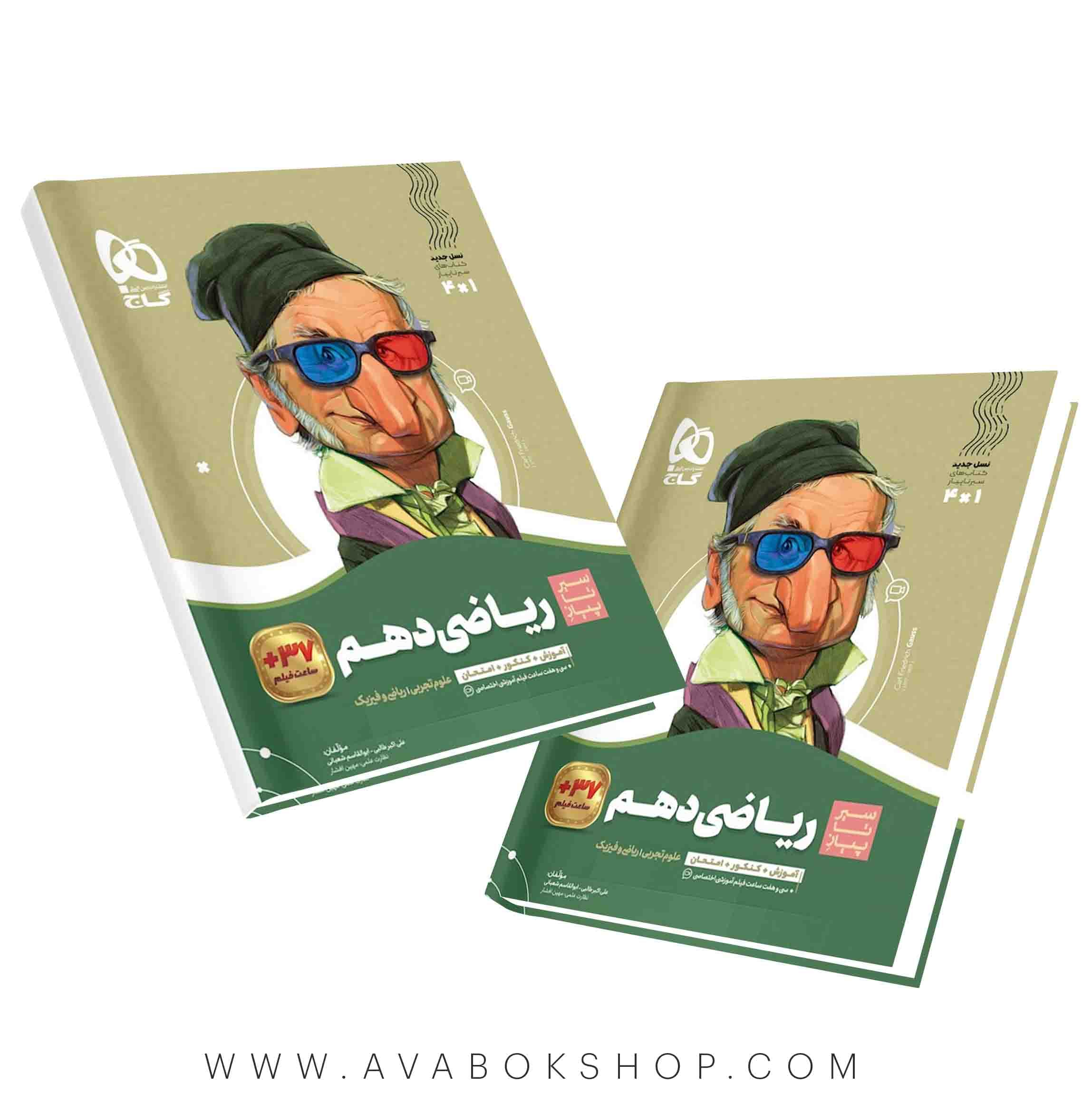 کتاب سیر تا پیاز ریاضی دهم گاج (تجربی و ریاضی)