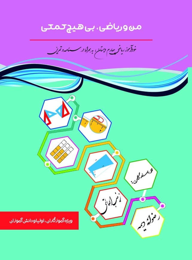کتاب تک رنگ من و ریاضی، بی هیچ کمکی اثر زینب اصالتی و رضوانه دیمه از انتشارات آوای مؤلف