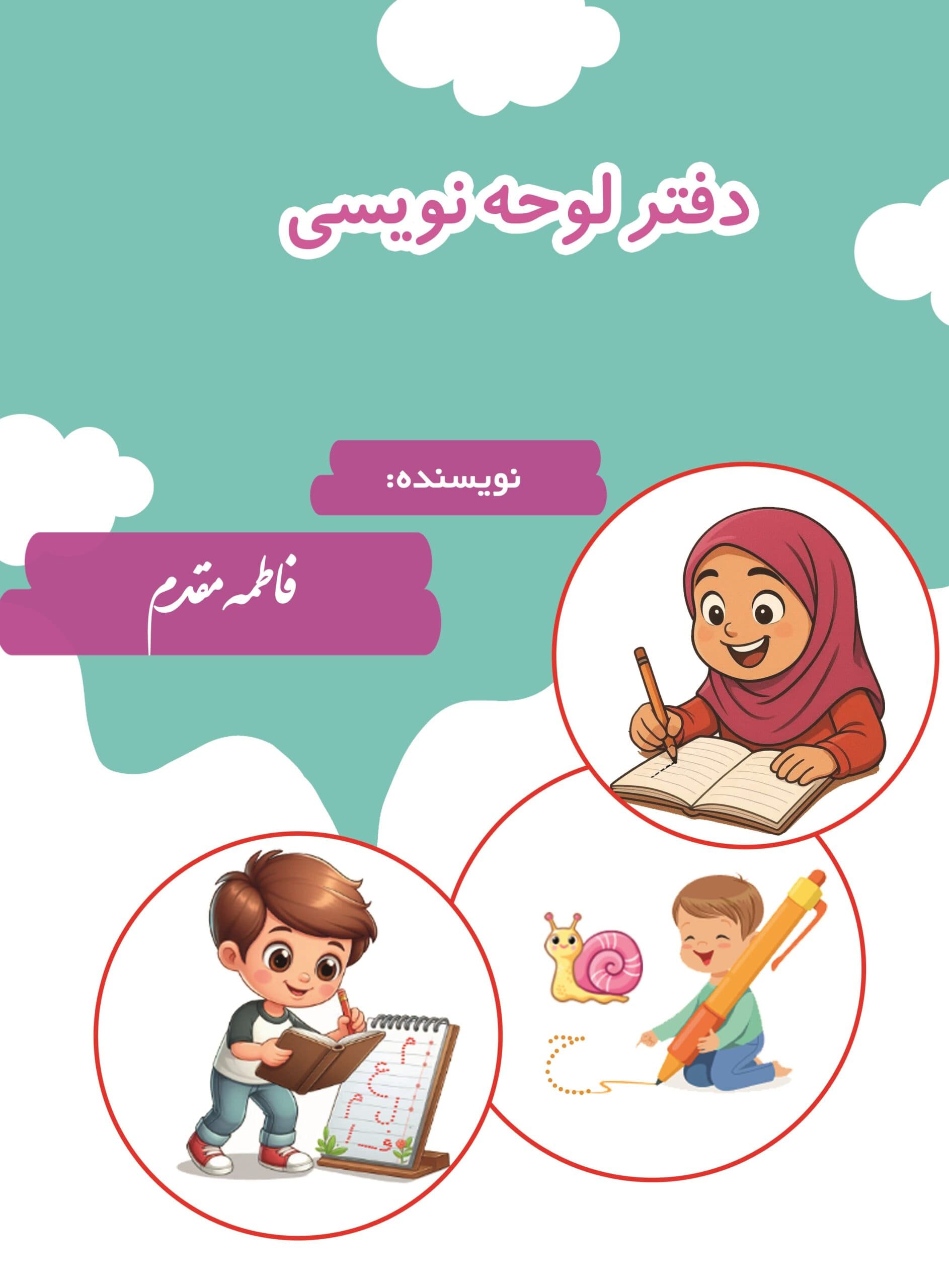 لوحه نویسی اول دبستان اثر فاطمه مقدم انتشارات آوای مؤلف