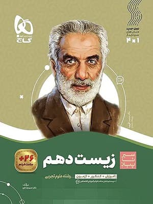 کتاب سیر تا پیاز زیست شناسی دهم گاج — تصویر ۲