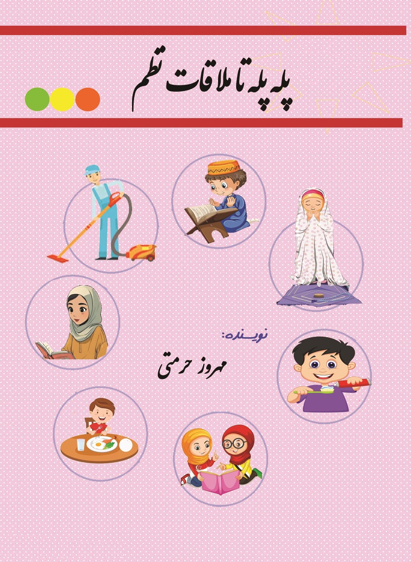 کتاب پله به پله تا ملاقات نظم اثر مهروز حرمتی انتشارات آوای مؤلف