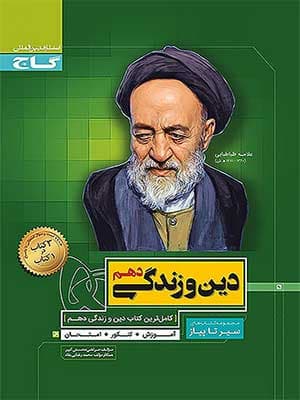 کتاب سیر تا پیاز دین و زندگی دهم گاج — تصویر ۲
