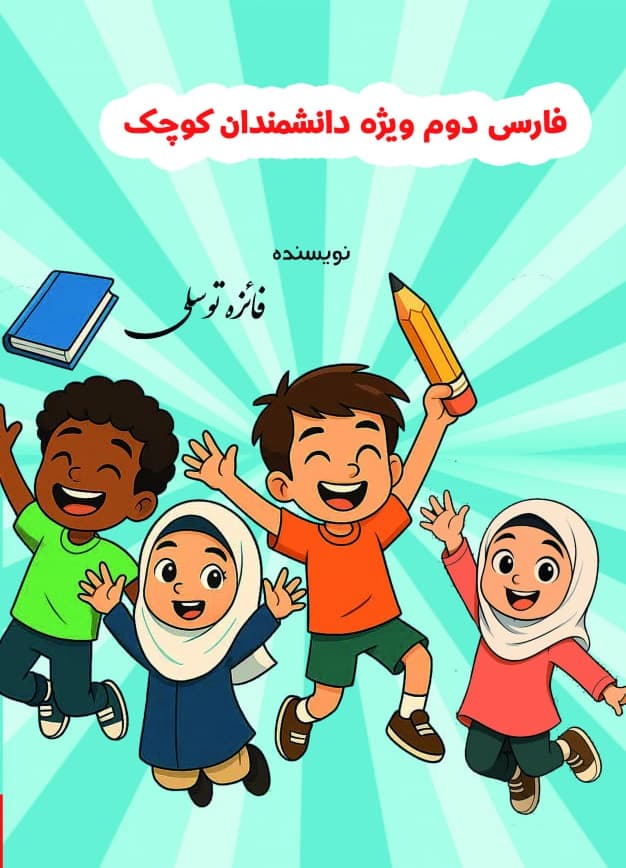 کتاب رنگی فارسی دوم دبستان ویژه دانشمندان کوچک اثر فائزه توسلی انتشارات آوای مؤلف