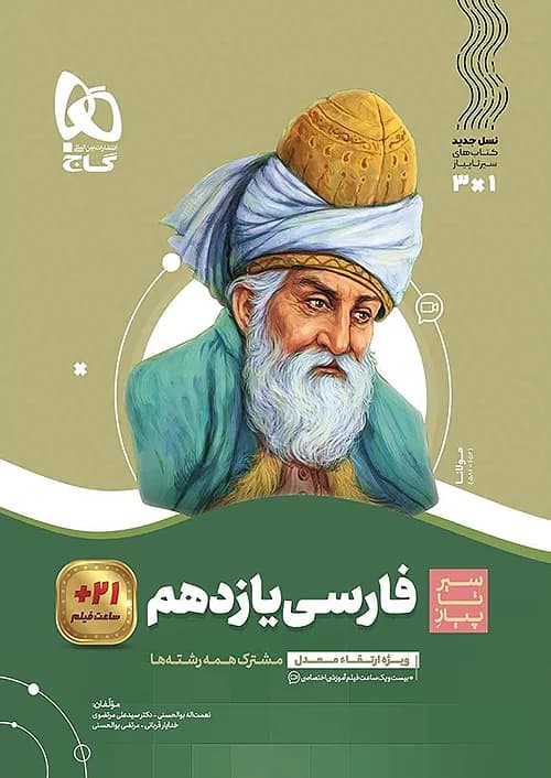 کتاب سیر تا پیاز فارسی یازدهم گاج — تصویر ۲