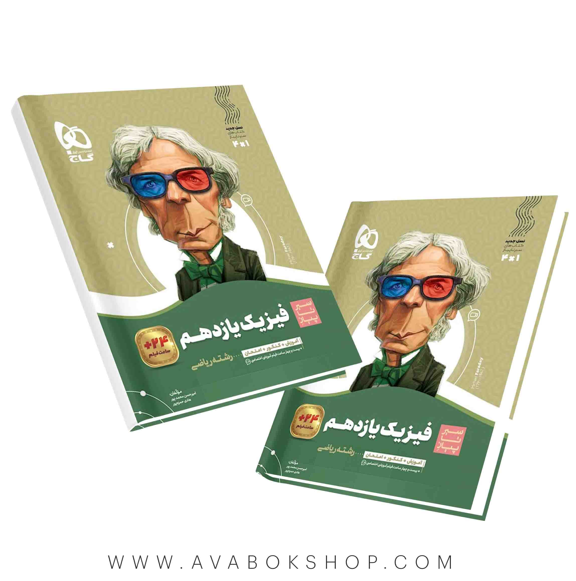 کتاب سیر تا پیاز فیزیک یازدهم ریاضی گاج
