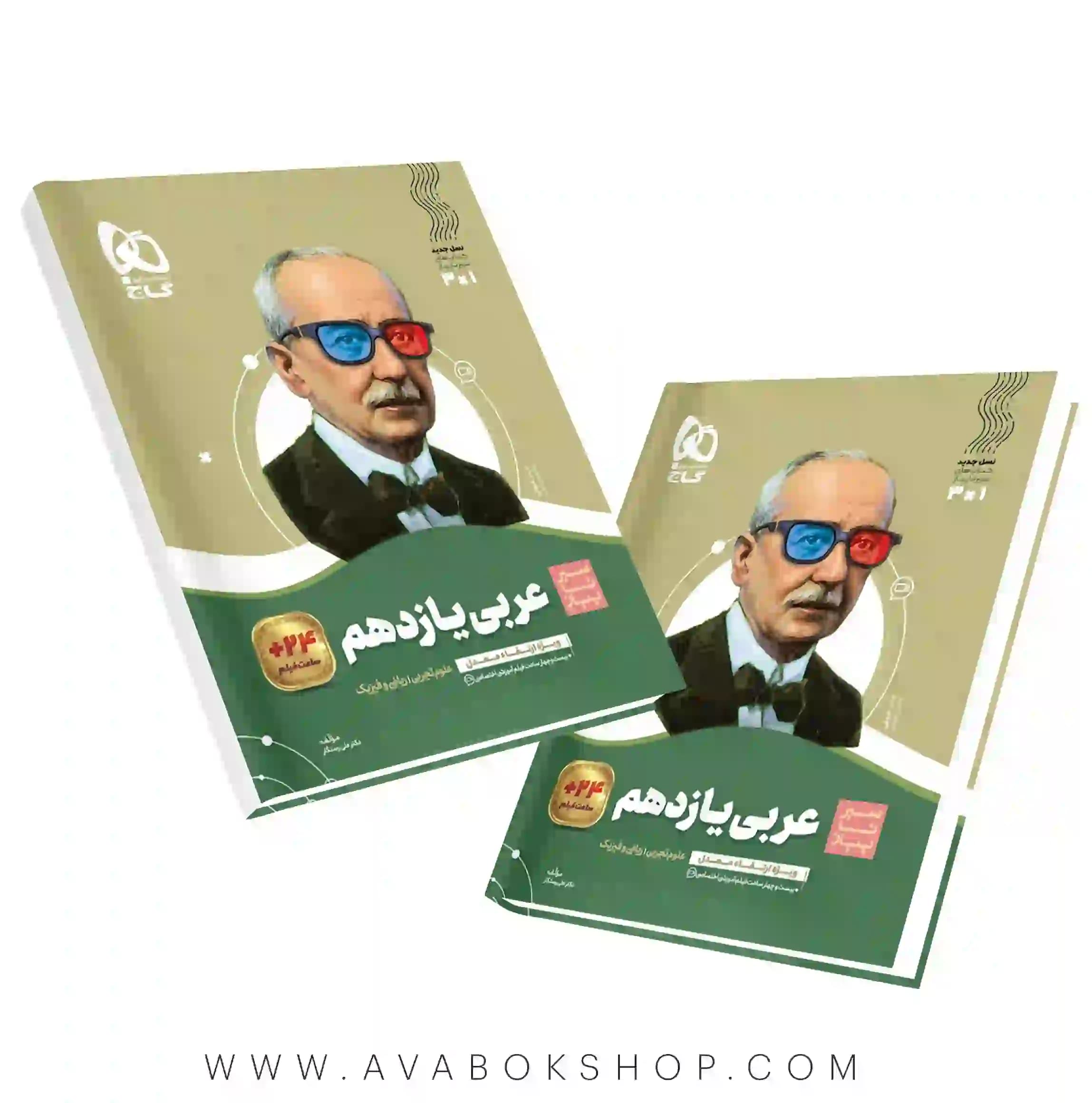 کتاب سیر تا پیاز عربی یازدهم تجربی و ریاضی گاج
