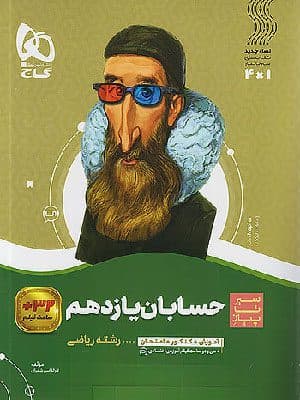کتاب سیر تا پیاز حسابان یازدهم گاج — تصویر ۳
